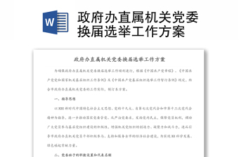 政府辦直屬機(jī)關(guān)黨委換屆選舉工作方案
