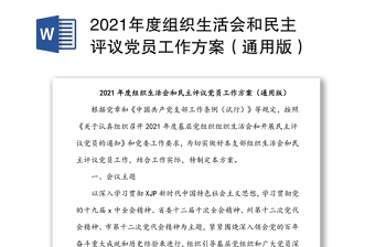 2021年度组织生活会和民主评议党员工作方案（通用版）