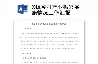 X鎮(zhèn)鄉(xiāng)村產(chǎn)業(yè)振興實(shí)施情況工作匯報(bào)