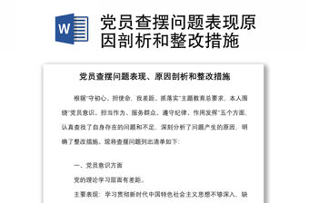 黨員查擺問題表現(xiàn)原因剖析和整改措施