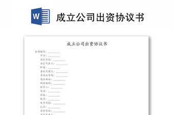 成立公司出資協議書