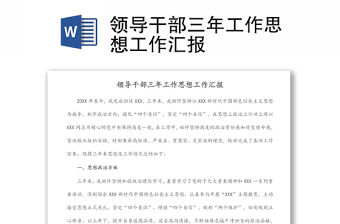 領(lǐng)導(dǎo)干部三年工作思想工作匯報