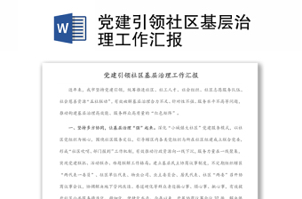 黨建引領社區(qū)基層治理工作匯報