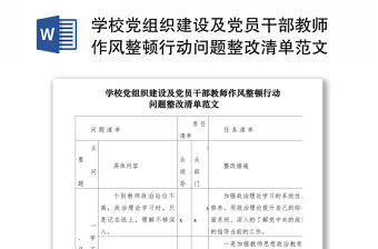 學校黨組織建設及黨員干部教師作風整頓行動問題整改清單范文