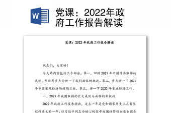 黨課：2022年政府工作報告解讀