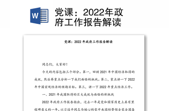 黨課：2022年政府工作報(bào)告解讀