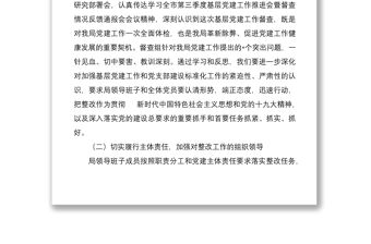 基層黨建工作督查整改情況報告