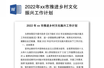 2022年xx市推進(jìn)鄉(xiāng)村文化振興工作計(jì)劃