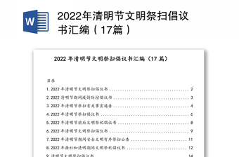 2022年清明节文明祭扫倡议书汇编（17篇）