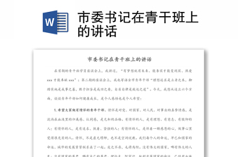 市委書記在青干班上的講話