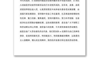 五一表彰講話在縣勞動(dòng)模范表彰大會(huì)上的講話范文五一勞動(dòng)節(jié)會(huì)議勞模