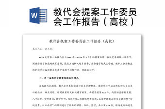 教代會(huì)提案工作委員會(huì)工作報(bào)告（高校）