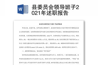 縣委員會領導班子2021年述職報告
