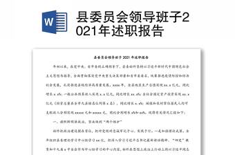 縣委員會領(lǐng)導(dǎo)班子2021年述職報告