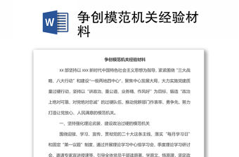 爭創模范機關經驗材料