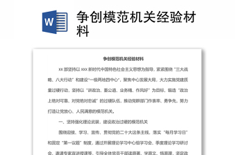 爭創(chuàng)模范機(jī)關(guān)經(jīng)驗(yàn)材料