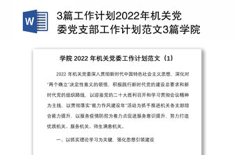 3篇工作計劃2022年機關黨委黨支部工作計劃范文3篇學院高校初中學校協會