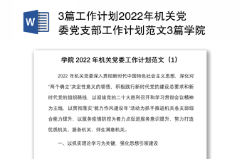 3篇工作計(jì)劃2022年機(jī)關(guān)黨委黨支部工作計(jì)劃范文3篇學(xué)院高校初中學(xué)校協(xié)會(huì)