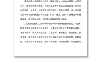 集團(tuán)關(guān)于加強(qiáng)領(lǐng)導(dǎo)班子和干部隊(duì)伍建設(shè)的措施方案范文公司國有企業(yè)國企
