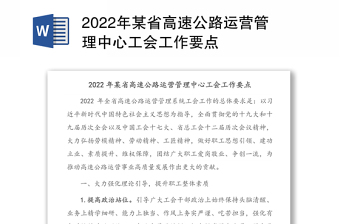 2022年某省高速公路運營管理中心工會工作要點