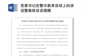 黨委書記在警示教育活動上的講話暨集體談話提醒