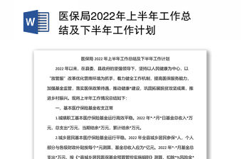 醫保局2022年上半年工作總結及下半年工作計劃