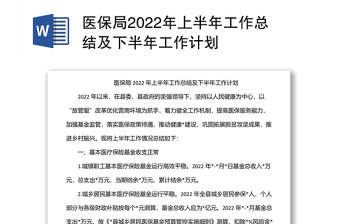 醫(yī)保局2022年上半年工作總結(jié)及下半年工作計(jì)劃