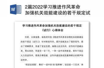 2篇2022學習推進作風革命加強機關效能建設的若干規定試行心得體會