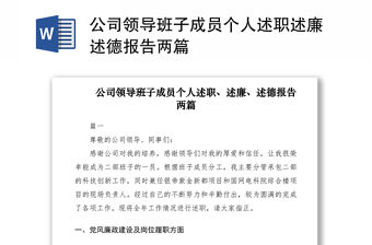 公司領導班子成員個人述職述廉述德報告兩篇