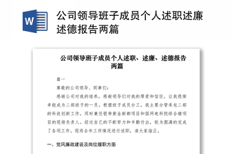 公司领导班子成员个人述职述廉述德报告两篇