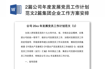 2篇公司年度發(fā)展黨員工作計(jì)劃范文2篇集團(tuán)企業(yè)工作方案安排