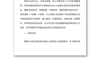 2篇公司年度發(fā)展黨員工作計(jì)劃范文2篇集團(tuán)企業(yè)工作方案安排