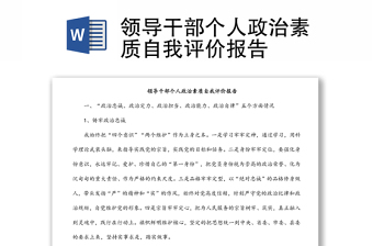 領(lǐng)導(dǎo)干部個人政治素質(zhì)自我評價報告