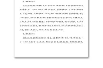領(lǐng)導(dǎo)干部個人政治素質(zhì)自我評價報告