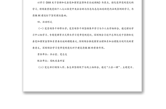 開展“學(xué)習(xí)黨章黨規(guī)黨紀(jì)”主題月活動(dòng)實(shí)施方案