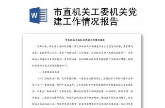 市直機(jī)關(guān)工委機(jī)關(guān)黨建工作情況報(bào)告