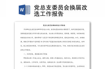黨總支委員會(huì)換屆改選工作報(bào)告