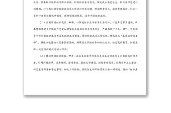 黨總支委員會(huì)換屆改選工作報(bào)告