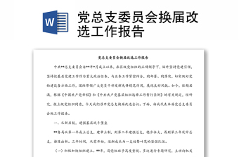 黨總支委員會(huì)換屆改選工作報(bào)告