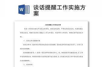 談話提醒工作實施方案