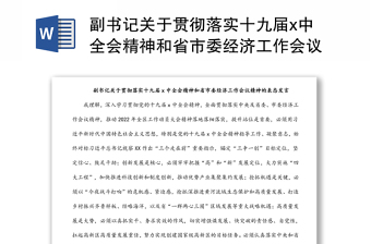 副书记关于贯彻落实十九届x中全会精神和省市委经济工作会议精神的表态发言