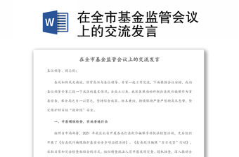在全市基金監管會議上的交流發言