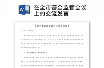 在全市基金監(jiān)管會議上的交流發(fā)言