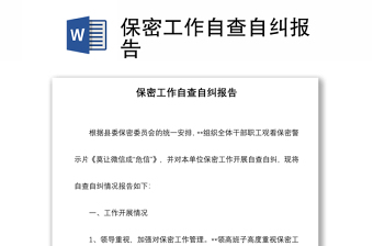 保密工作自查自糾報(bào)告