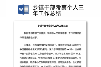 鄉(xiāng)鎮(zhèn)干部考察個人三年工作總結(jié)