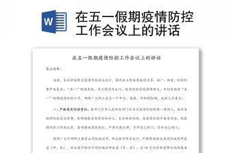 在五一假期疫情防控工作會議上的講話