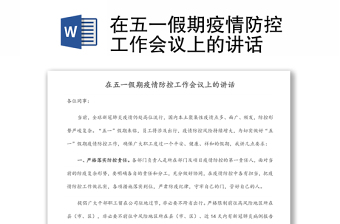 在五一假期疫情防控工作會議上的講話 在五一假期疫情防控工作會議上的講話