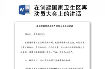 在創建國家衛生區再動員大會上的講話