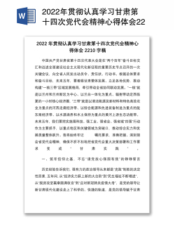 2022年贯彻认真学习甘肃第十四次党代会精神心得体会2210字稿