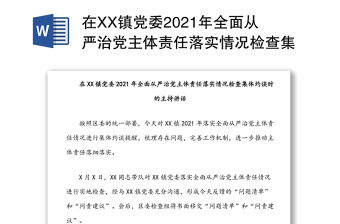 在XX鎮(zhèn)黨委2021年全面從嚴(yán)治黨主體責(zé)任落實(shí)情況檢查集體約談時(shí)的主持講話
